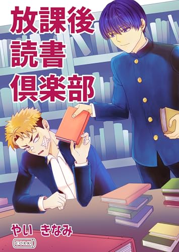放課後読書倶楽部 (コルク)