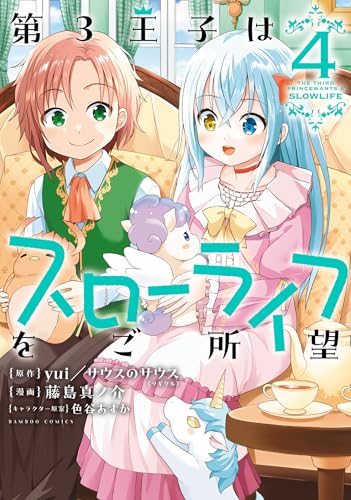 第3王子はスローライフをご所望 (4) (バンブーコミックス 異世界bc)