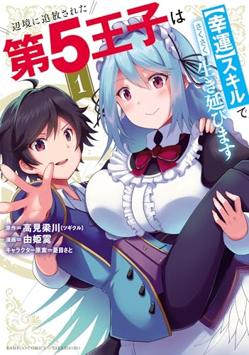 辺境に追放された第5王子は【幸運】スキルでさくさく生き延びます (1) (バンブーコミックス 異世界bc)