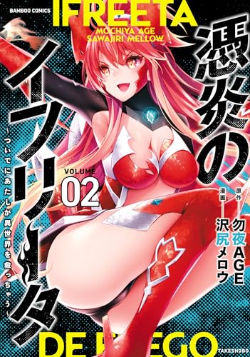 憑炎のイフリータ ~ついでにあたしが異世界を救っちゃう~【電子限定特典付き】 (2) (バンブーコミックス 異世界bc)