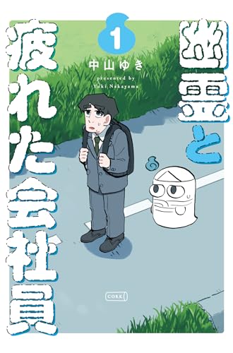 幽霊と疲れた会社員 1 (コルク)