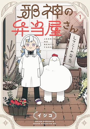 邪神の弁当屋さん(1) (コミックdaysコミックス)