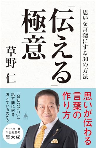「伝える」極意　思いを言葉にする30の方法 (sb新書)