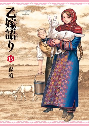 「乙嫁語り（15）」