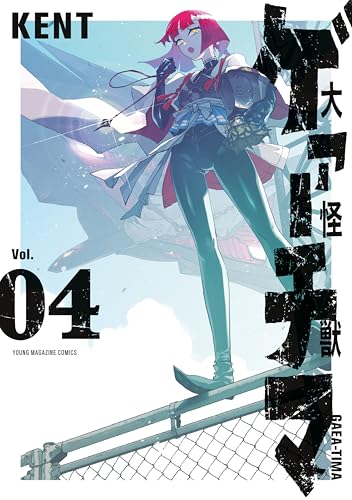 大怪獣ゲァーチマ 4巻 表紙