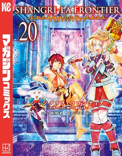 シャングリラ・フロンティア〜クソゲーハンター、神ゲーに挑まんとす〜 20巻 表紙