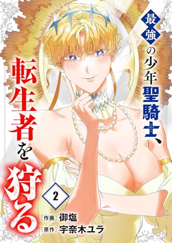 最強の少年聖騎士、転生者を狩る 2巻 表紙