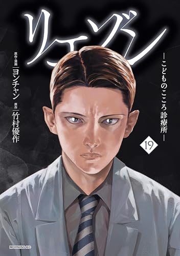 リエゾンーこどものこころ診療所ー 19巻 表紙