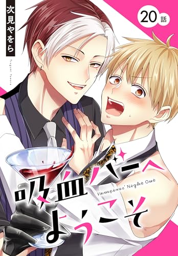吸血バーへようこそ［ばら売り］　第20話 (花丸コミックス)