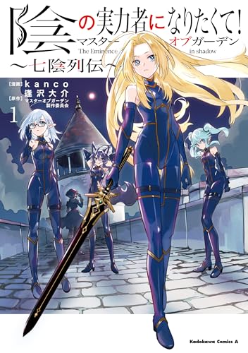 陰の実力者になりたくて!マスターオブガーデン~七陰列伝~(1) (角川コミックス・エース)