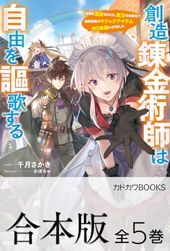 【合本版】創造錬金術師は自由を謳歌する　故郷を追放されたら、魔王のお膝元で超絶効果のマジックアイテム作り放題になりました　全5巻 (カドカワbooks)