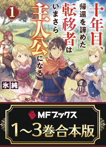 【合本版】十年目、帰還を諦めた転移者はいまさら主人公になる　全3巻 (mfブックス)