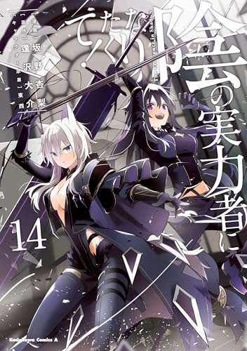 陰の実力者になりたくて!　(14) (角川コミックス・エース)