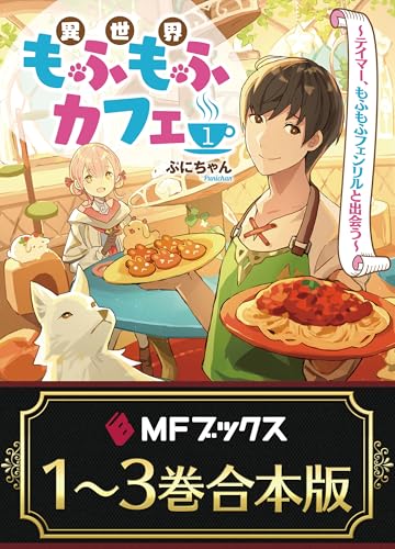 【合本版】異世界もふもふカフェ　全3巻 (mfブックス)