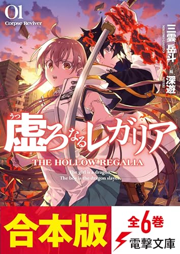 【合本版】虚ろなるレガリア　全6巻 (電撃文庫)
