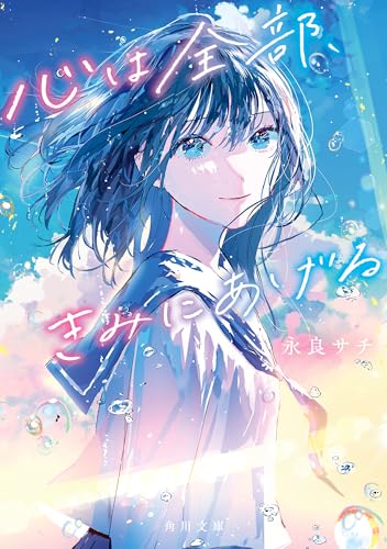 心は全部、きみにあげる (角川文庫)