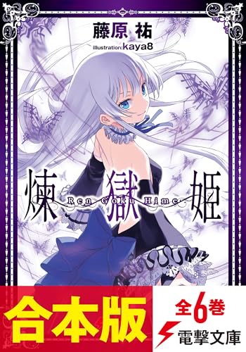 【合本版】煉獄姫　全6巻 (電撃文庫)