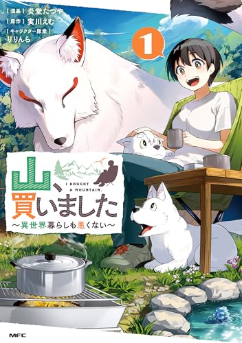 山、買いました〜異世界暮らしも悪くない〜 1巻 表紙