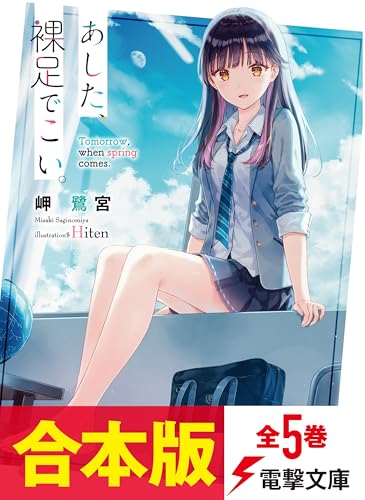 【合本版】あした、裸足でこい。　全5巻 (電撃文庫)