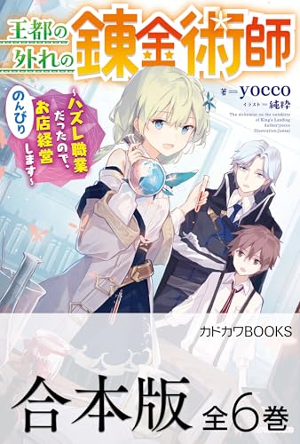 【合本版】王都の外れの錬金術師　~ハズレ職業だったので、のんびりお店経営します~　全6巻 (カドカワbooks)
