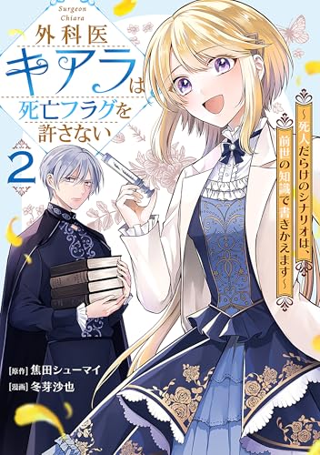 外科医キアラは死亡フラグを許さない ~死人だらけのシナリオは、前世の知識で書きかえます~　2巻 (バンチコミックス)