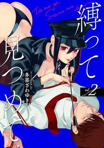 縛って見つめて 2巻 表紙