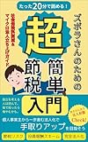 ズボラさんのための超簡単節税入門（マイクロ法人）