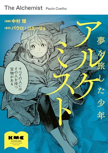 アルケミスト　夢を旅した少年