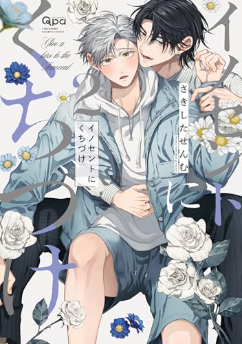 イノセントにくちづけ 【電子限定特典付き】(2) (バンブーコミックス qpaコレクション)