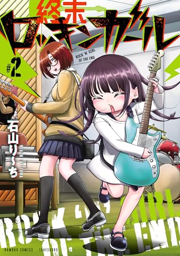 終末ロッキンガール (2) (バンブーコミックス)
