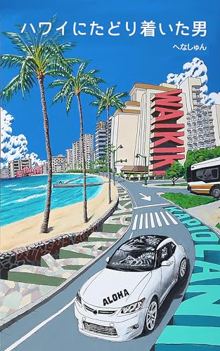 ハワイにたどり着いた男