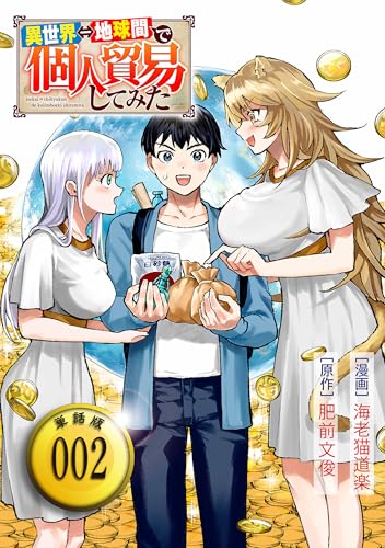 異世界⇔地球間で個人貿易してみた【単話版】(2) (rcユニコーン)