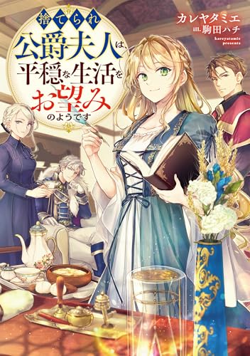 捨てられ公爵夫人は、平穏な生活をお望みのようです【電子書籍限定書き下ろしss付き】