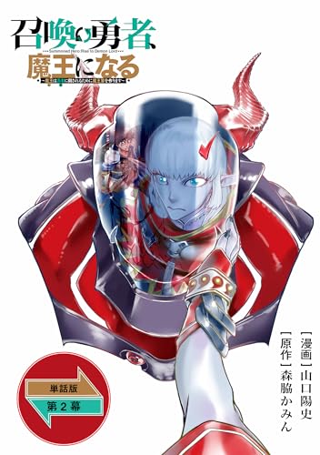 召喚勇者、魔王になる~魔王(オレ)は勇者(オレ)に倒されるために魔王軍を作ります~【単話版】(2) (rcユニコーン)