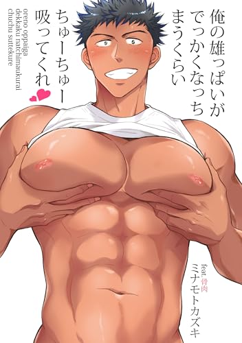 俺の雄っぱいがでっかくなっちまうくらいちゅーちゅー吸ってくれ 第5話 (ryu comics)