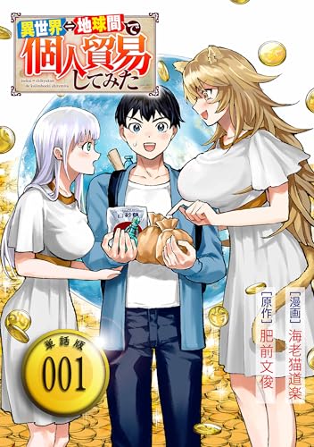 異世界⇔地球間で個人貿易してみた【単話版】(1) (rcユニコーン)