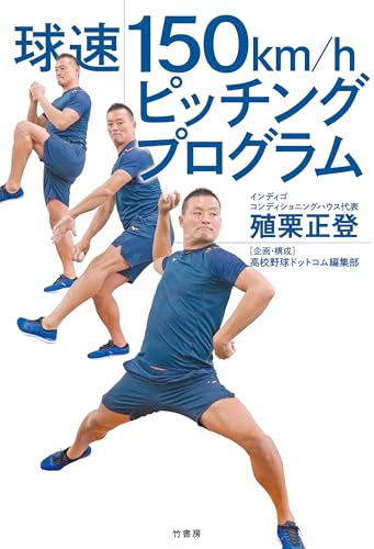 球速150km/hピッチングプログラム