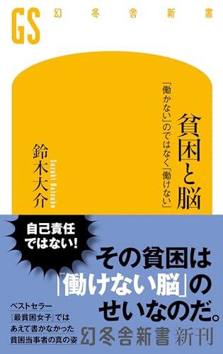 貧困と脳　「働かない」のではなく「働けない」 (幻冬舎新書)