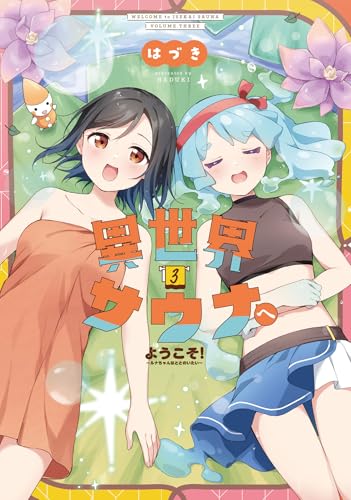 異世界サウナへようこそ!~ルナちゃんはととのいたい~　3巻 (まんがタイムkrコミックス)