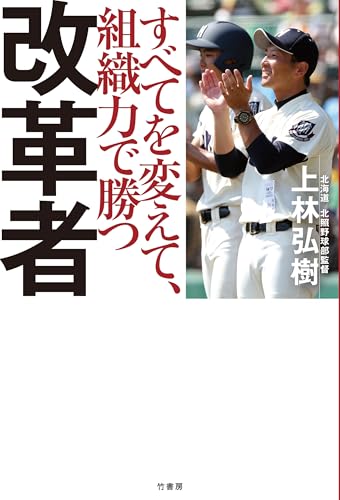 改革者　すべてを変えて、組織力で勝つ