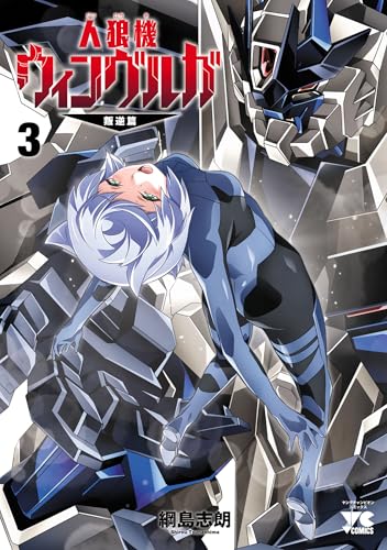 人狼機ウィンヴルガ―叛逆篇― 3巻 表紙