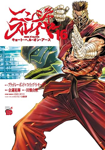 ニンジャスレイヤー・キョート・ヘル・オン・アース 16巻 表紙