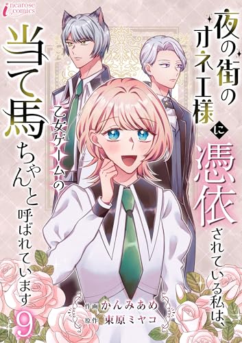 夜の街のオネエ様に憑依されている私は、乙女ゲームの当て馬ちゃんと呼ばれています 9 (インカローズコミックス)