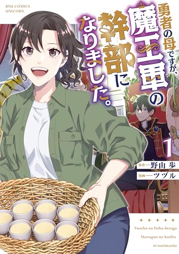 勇者の母ですが、魔王軍の幹部になりました。(1)【電子限定特典ペーパー付き】 (rcユニコーン)