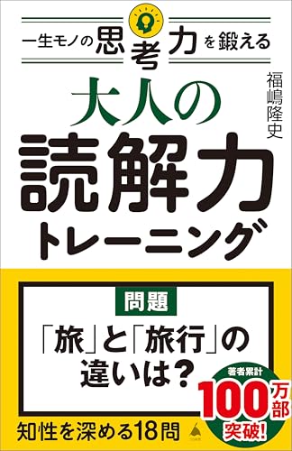 大人の読解力トレーニング　一生モノの思考力を鍛える (sb新書)