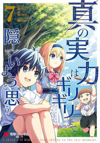 真の実力はギリギリまで隠していようと思う 7巻 表紙