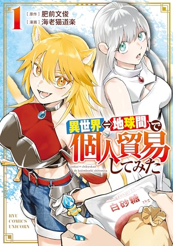 異世界⇔地球間で個人貿易してみた(1)【電子限定特典ペーパー付き】 (rcユニコーン)