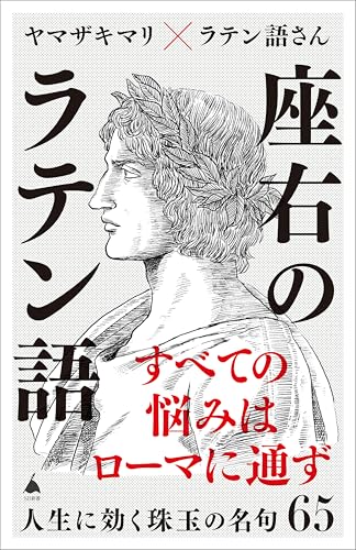 座右のラテン語　人生に効く珠玉の名句65 (sb新書)