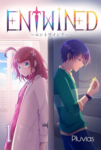 entwined 1 (エンペラーズコミックス)