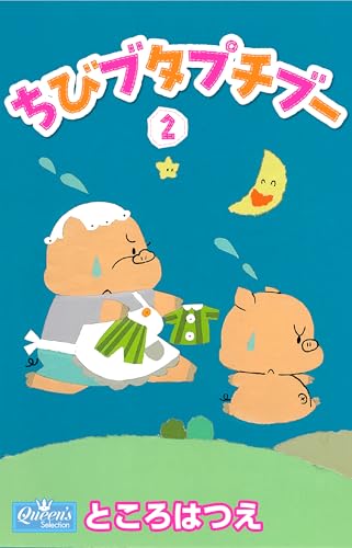 ちびブタプチブー 2 (クイーンズセレクション)